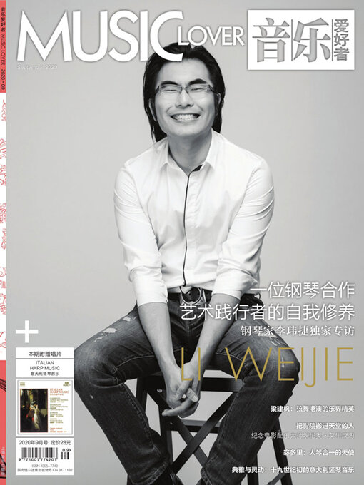 Title details for 音乐爱好者（2020年第9期） by 《音乐爱好者》编辑部 - Available